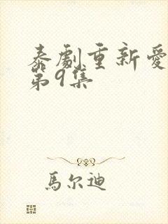 泰剧重新爱上你第9集