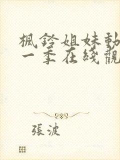 枫铃姐妹动漫第一季在线观看全集