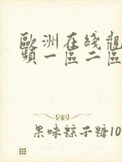 欧洲在线观看视频一区二区