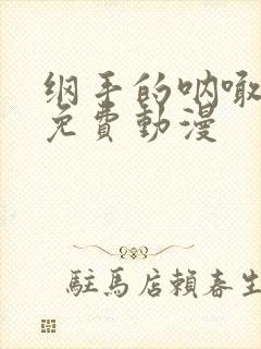 纲手的呐喊高清免费动漫