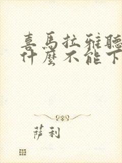 喜马拉雅听书为什么不能下载了