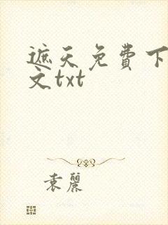 遮天免费下载全文txt
