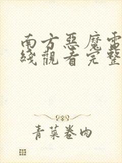 南方恶魔电影在线观看完整免费高清悬疑片