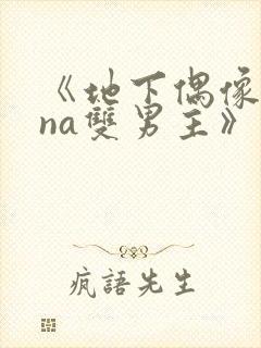 《地下偶像sana双男主》动漫