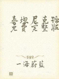 泰坦尼克号高清免费完整版在线观看封面