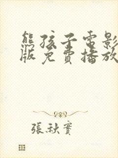 熊孩子电影完整版免费播放