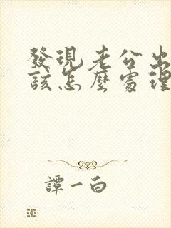 发现老公出轨我该怎么处理