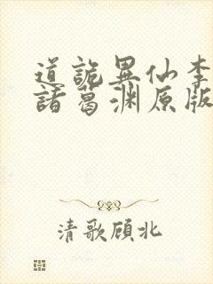 道诡异仙李火旺诸葛渊原版小说