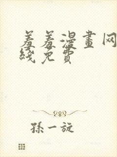 羞羞漫画网站在线免费封面