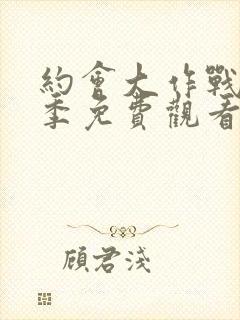 约会大作战第5季免费观看