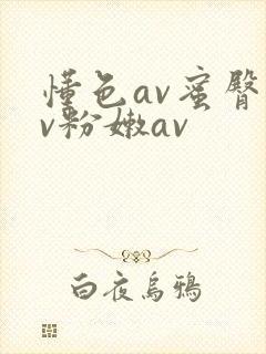 懂色av蜜臀av粉嫩av