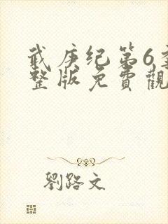 武庚纪第6季完整版免费观看