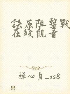 铁原阻击战免费在线观看封面