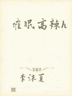 催眠高辣h