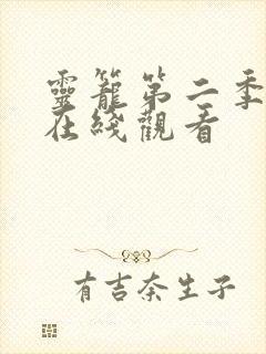 灵笼第二季正片在线观看