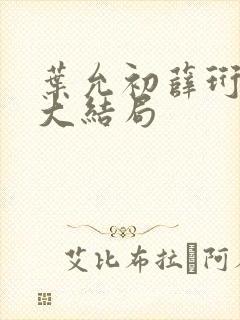 叶允初薛珩后续大结局封面