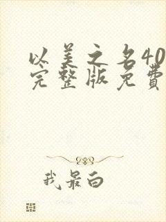 以美之名40集完整版免费观看