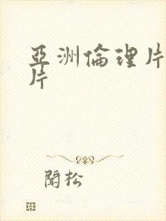 亚洲伦理片一级片