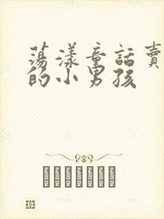 荡漾童话卖火柴的小男孩