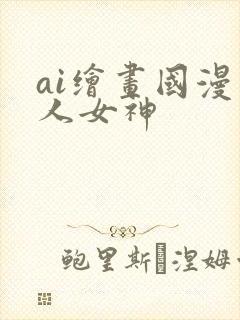 ai绘画国漫同人女神封面