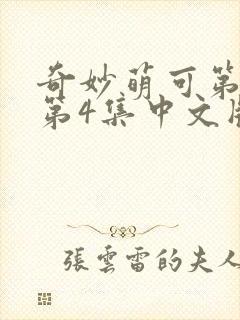 奇妙萌可第七季第4集中文版