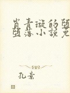 肖青璇的堕落与堕落小说免费阅读封面