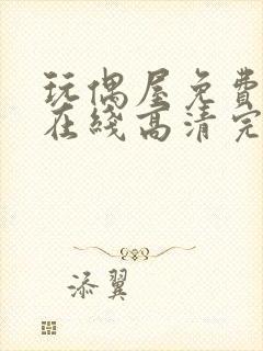 玩偶屋免费观看在线高清完整版