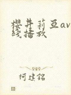 樱井莉亚av在线播放