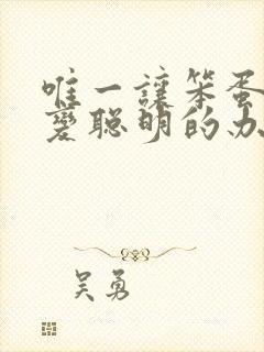 唯一让笨蛋妹妹变聪明的办法在线看完整版封面