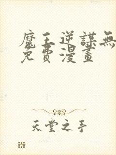 魔王逆谋无删减免费漫画