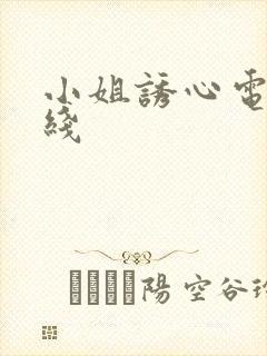 小姐诱心电影在线封面