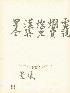 星汉灿烂电视剧全集免费观看高清