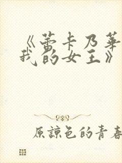 《蕾卡乃华丽是我的女王》动漫全集