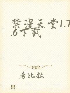 禁漫天堂1.7.6下载