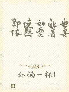 即使如此也还是依然爱着妻子