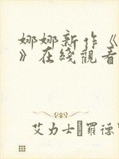 娜娜新作《修女》在线观看电视剧