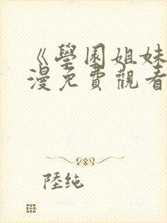 《学园姐妹》动漫免费观看高清封面