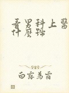 看男科上医院挂什么号