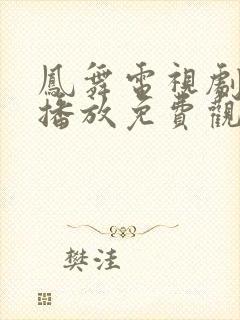 凤舞电视剧在线播放免费观看高清封面