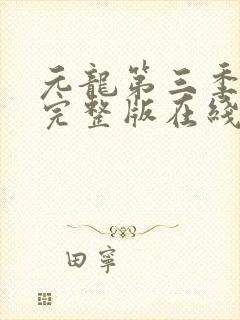 元龙第三季免费完整版在线观看