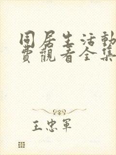 同居生活动漫免费观看全集完整版高清