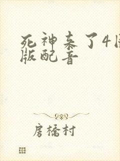 死神来了4国语版配音