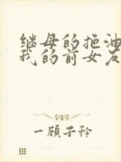 继母的拖油瓶是我的前女友第一季