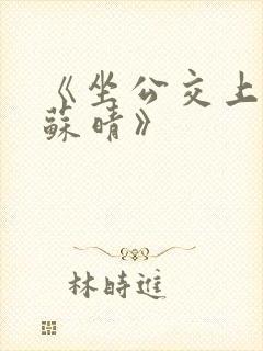 《坐公交上班的苏晴》