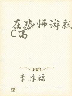 在恐怖游戏里挨C高