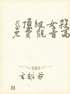 《顶级女杀手》免费观看高清