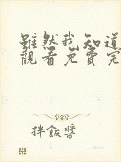 虽然我知道在线观看免费完整版高清