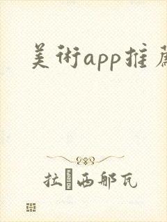 美术app推荐
