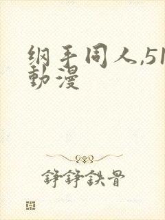 纲手同人,51动漫