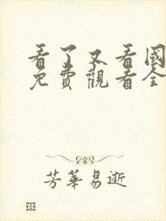 看了又看国语版免费观看全集